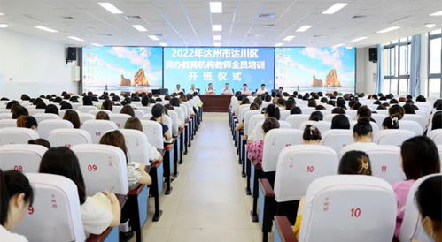 達(dá)川區(qū)民辦教育機(jī)構(gòu)教師全員培訓(xùn)今日開班，藝術(shù)培訓(xùn)機(jī)構(gòu)迎來專業(yè)化提升新契機(jī)