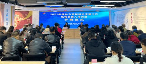 2021年桂林市兩新組織黨建工作機構(gòu)負責(zé)人培訓(xùn)班成功舉辦，聚焦藝術(shù)培訓(xùn)等營利性民辦培訓(xùn)機構(gòu)黨建新路徑