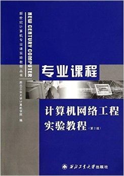 計算機網(wǎng)絡(luò)工程實驗教程 連接理論與實踐的橋梁