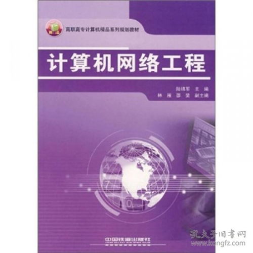 高職高專計算機精品系列規(guī)劃教材《計算機網(wǎng)絡(luò)工程》探析